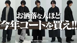 【本当にお洒落を極めたいなら】今年はコート1択。その理由を解説します。LIDNM 24WINTER 1ST COLLECTION 1019Sat RELEASE [upl. by Areit242]