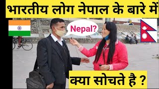 What do indian people think of Nepal भारतीय लोग नेपाल के बारे में क्या सोचते है [upl. by Ayenet]