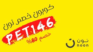 طريقة استخدام كوبون خصم نون كيف اضيف كود خصم نون PET146 [upl. by Ettennal]