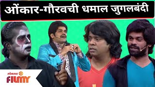 Onkar Bhojane and Gaurav More Comedy  ओंकारगौरवची धमाल जुगलबंदी  Maharashtrachi Hasya Jatra [upl. by Aimas147]