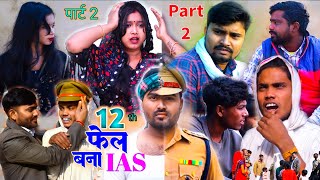 12 फेल बना आईएएस 2📚12 FAIL BANA IAS 2  Umesh Nishad Comedy  Rupesh Comedy [upl. by Dnalyar567]