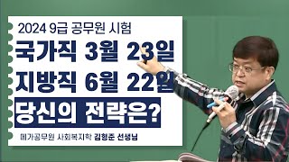 ※국가직 3월 22일※ 2024 9급 공무원 시험 일정 확정 남은 기간 사회복지학 최적의 학습전략은 [upl. by Onnem44]