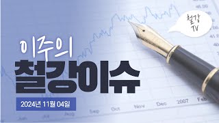 철강TV 주간이슈국내 철강업계 3분기 경영실적 연이어 발표 [upl. by Aneladgam]