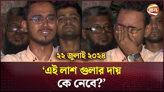 ২২ জুলাই ২০২৪ আমাদের সাথে তো আগেও বসা যেত  Quota Movement  Dhaka  Channel 24 [upl. by Eruza]