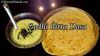 godhi hittu dosa recipe wheat flour dosa recipe  ಗೋಧಿ ಹಿಟ್ಟು ದೋಸೆ [upl. by Bik543]