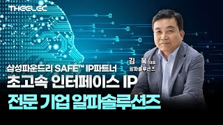 삼성파운드리 SAFE™ IP파트너 초고속 인터페이스 IP 전문 알파솔루션즈 [upl. by Eekcaj526]