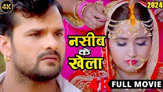 New Release Bhojpuri Movie 2024  नसीब के खेला  Khesari Lal Yadav  Kajal Raghwani  Viral Film [upl. by Dercy640]