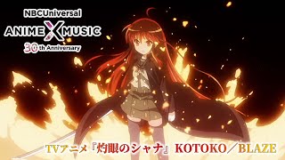 TVアニメ『灼眼のシャナⅡSecond』後期OP映像（KOTOKO／BLAZE）【NBCユニバーサルAnime✕Music30周年記念OPED毎日投稿企画】 [upl. by Enilra288]