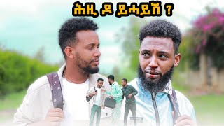 quotሕዚ ዶ ይሓይሽquot ሓድሽ ትግርኛ ኮሜዲ  New Tigrigna Comedy 2024 [upl. by Dagall]