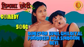 VIMLA CHORI LATEST COMEDY GARHWALI OFFICIAL VIDEO 2020  SUNIL GHILDIYAL [upl. by Tselec256]