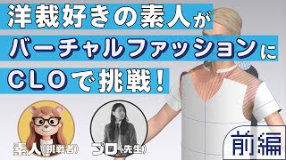 3DCG未経験者がCLOでバーチャルファッションに入門してみた【前編】 [upl. by Annunciata]