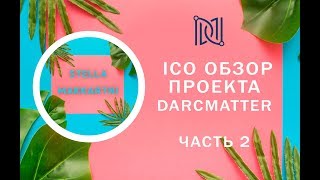 Обзор ICO проекта DARKMATTER часть 2 [upl. by Arny63]