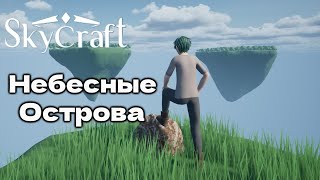 SkyCraft Demo НЕБЕСНЫЕ ОСТРОВА [upl. by Iives]