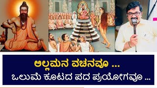 ಅಲ್ಲಮನ ವಚನವೂ  ಒಲುಮೆ ಕೂಟದ ಪದ ಪ್ರಯೋಗವೂ  Allamara Vachanagalu  Narrated by HR Prabhakar [upl. by Yretsym889]