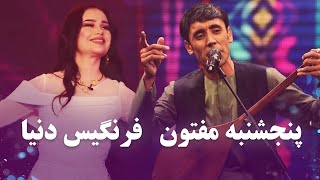 Best of Panjshanbe Maftoon and Farangis Dunya  بهترین آهنگ های پنجشنبه مفتون و فرنگیس دنیا [upl. by Brittan]