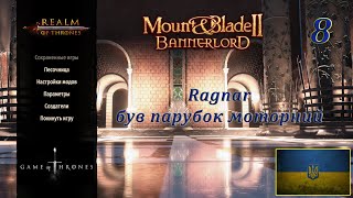 Realm of trones Гра престолів Mount amp Blade 2 Banerlord 128 Ragnar був парубок моторний8 [upl. by Inilam]