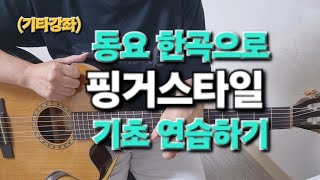 기타강좌 멜로디와 코드를 동시에 치기 동요로배우는핑거스타일 나비야 비행기 멜로디와코드를동시에 [upl. by Kellda]