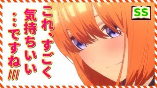 四葉「あの…わたし、初めてなんですが…どうでしょうか？」【五等分の花嫁ss】 アニメ サイドストーリー [upl. by Dupin545]