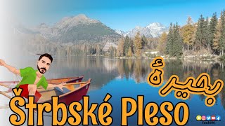 بحيرة strbske pleso في سلوفاكيا 🇸🇰 [upl. by Nobell]