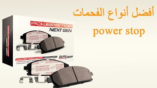 أفضل أنواع الفحمات  السفايف  power stop brake pad [upl. by Mori]