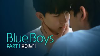 SUB 석필름 BL Kdrama quotBlue Boysquot Part1 몰아보기 통합본BingeWatch [upl. by Ingemar]