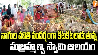 నాగుల చవితి సందర్బంగా కిటకిటలాడుతున్న సుబ్రహ్మణ్య స్వామి ఆలయం  Nagula Chavithi Celebrations  iNews [upl. by Farrish700]