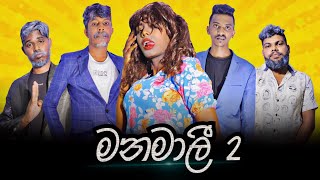 Manamali 2  මනමාලී  Preethi PRODUCTIONSquotප්‍රීතිquot [upl. by Ronda]