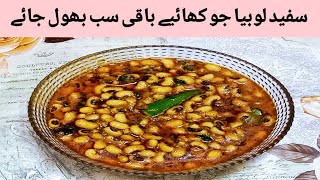 White lobia recipe  Lobia masala recipe  Dhaba style white lobia recipe  لوبیا بنانے کا طریقہ [upl. by Phelan]