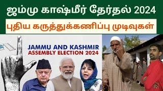 ஜம்மு காஷ்மீர் தேர்தல் 2024 புதிய கருத்துக்கணிப்பு முடிவுகள்  JK opinion poll  Sutherson Mahesh [upl. by Judith]