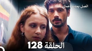 FULL HD Arabic Dubbed اتصل بمدير أعمالي الحلقة 128 [upl. by Atoiganap]