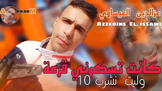 azzedine El issaouikant tsakrni 9ar3aعزالدين العيساويكانت تسكرني قرعةجديد راي عروبي [upl. by Urbani448]