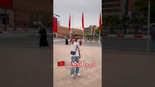 إنتبه ⚠️ تقول هالكلمة في المغرب 🇲🇦 أنا جبت العيد 😱💔 explore ترند ضحك comedy funny morocco [upl. by Simeon]