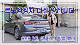 르노삼성 SM6 4년3만6천km 탄 실오너가 밝히는 장단점 l 결함 승차감 연비 옵션 [upl. by Anadal]