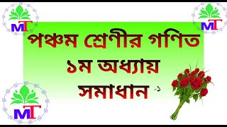 সহজ ভাবে ৫শ্রেণীর গণিত সমাধান। 5 shrenir prothom Odhayer gonit somadhan MamaTechnic [upl. by Bertie336]