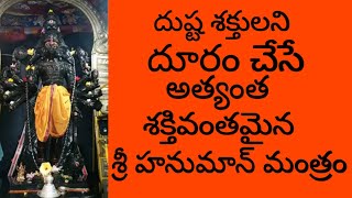 Powerful Hanuman Mantra  Sri Hanuman Mala Mantra  Sri Hanumat Mala Mantra  Right Tv Telugu [upl. by Tsai850]