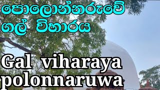 Gal viharaya polonnaruwasacred city sri lanka පොලොන්නරුව පුද බිම  bn tour sing vacation vlog 11 [upl. by Christin]