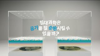 침대는 왜 과학일까 매트리스 공기 순환 테스트 [upl. by Ilatfen221]