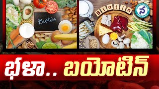 Health Tips  భళా బయోటిన్‌  Biotin Benefits and Side Effects  Namasthe Telangana [upl. by Ailehc89]