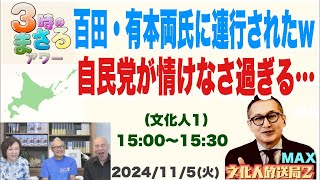 【百田・有本両氏に連行されたw】自民党が情けなさ過ぎる！ 2024115火文化人①『3時のまさるアワーMAX』 [upl. by Eelta]