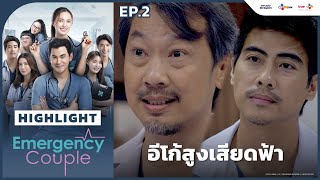 Highlight EP2 อีโก้สูงเสียดฟ้า  Emergency Couple [upl. by Novahc]