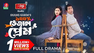 100 Vejal Prem  ১০০ ভেজাল প্রেম  Mosharraf Karim  Nadia Mim  Shams Karim  New Bangla Natok [upl. by Welbie]