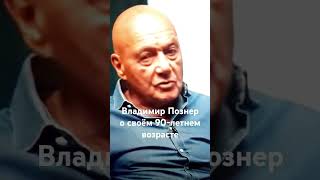 Владимир Познер о своем возрастеshare познер [upl. by Adal]