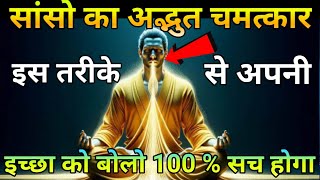 अपनी सांसों से जो बोलोगे वही मिलेगा  Powerful Meditation Techniques  Buddhist Techniques [upl. by Aitsirk]