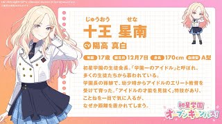 【学マス】「十王 星南」紹介映像【アイドルマスター】 [upl. by Colley]