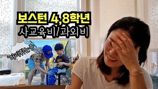 미국에도 과외가 있을까요 보스턴에서 84학년 키우며 내는 사교육비를 알려드립니다 보스턴 국제가족 [upl. by Hanny]