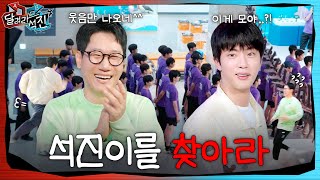 달려라 석진 EP8  석진이를 찾아라 [upl. by Lymann879]