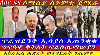 Breaking ፕሬዝደንት ኢሳያስ ሚስጥራት ኣውጺኡሶማልያ ስጉምቲ ጀሚራ ግፍዓዊ ቅትለት ፍልስጤማውያን ዝርዝር ሓበሬታ October 2024 [upl. by Stace]