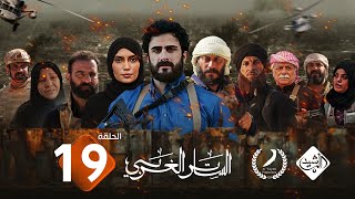 مسلسل الساتر الغربي  الحلقة 19 [upl. by Glialentn]