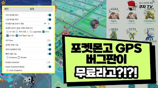 포켓몬고 GPS 무료버전 사용법 총정리 포고GPS 무료 다운로드 [upl. by Scoles]