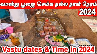 Vasthu Date 2024  வாஸ்து நாள்  வாஸ்து தேதி 2024  வாஸ்து நேரம்  Bhoomi Pooja days in 2024 [upl. by Notxed937]